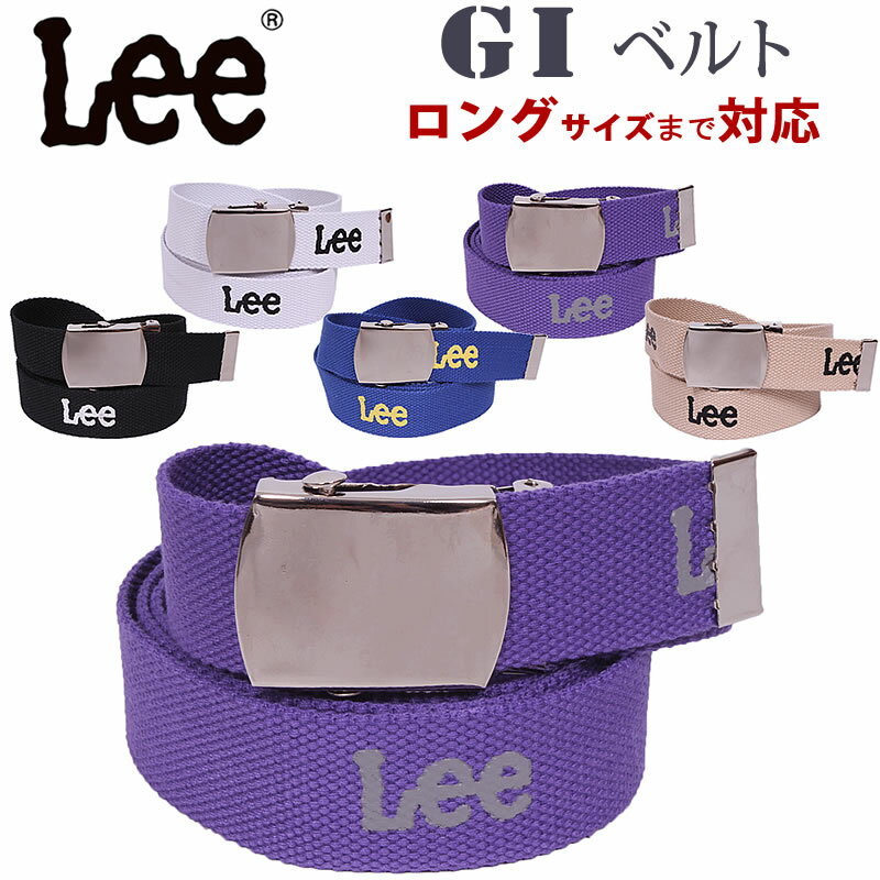 リー GI Belt(GIベルト)Lee/LEE/リー/ガチャベルト/ロング/Lee--LA0313アクス三信/AXS SANSHIN/サンシン【税込￥2090（本体価格￥1900）】