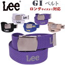 GI Belt(GIベルト)Lee/LEE/リー/ガチャベルト/ロング/Lee--LA0313アクス三信/AXS SANSHIN/サンシン【税込￥2090（本体価格￥1900）】