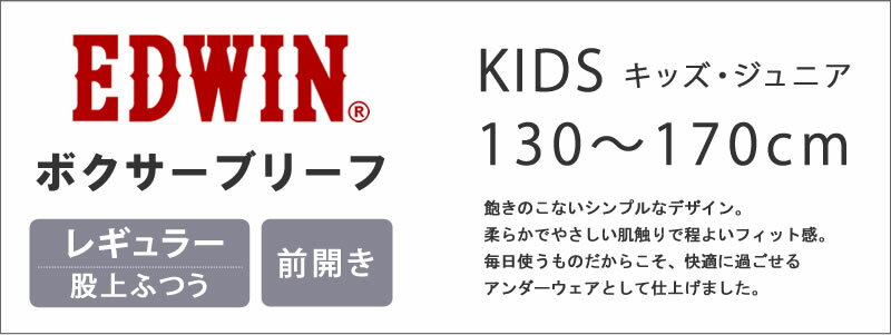 130〜170cm KIDS 前開き マイクロボーダー ボクサー ブリーフEDWIN/エドウィン/エドウインアンダーウェア/下着/パンツ/子ども/キッズ/男の子/170cmEDWIN--QAZU30-9085_0038_0037【税込￥770（本体価格￥700）】