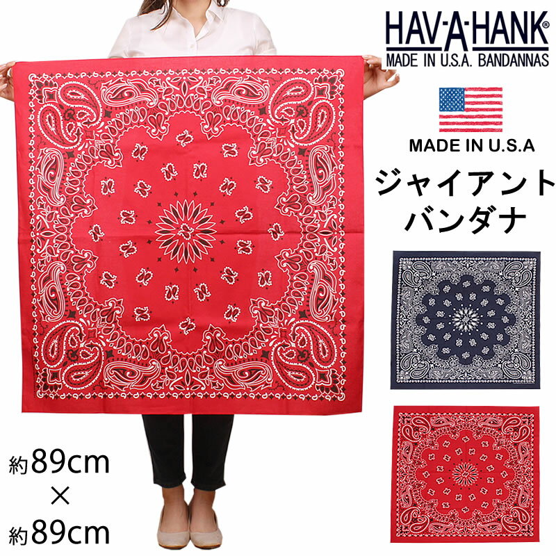 HAV-A-HANK　ハバハンク ジャイアント バンダナ大きいサイズ　ビッグ　HAVAHANK--GIANT【ゆうパケット250円（ポスト投函・日時指定不可）対応商品】【税込￥1320（本体価格￥1200）】