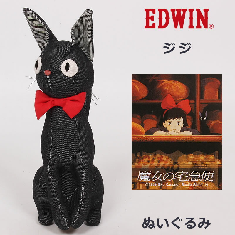 EDWIN★魔女の宅急便（ジジ） オールデニムぬいぐるみEDWIN/エドウィン/エドウイン/スタジオジブリ/人形/コラボ/猫/クロネコQSUA10-0026アクス三信/AXS SANSHIN/サンシン【税込￥5280（本体価格￥4800）】