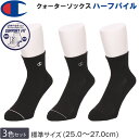 Champion チャンピオン 25~27cm クォーターソックス(3足組)靴下黒 ブラックCMSCX201-090【ゆうパケット250円(ポスト投函・日時指定不可)対応商品】【税込¥1430(本体価格¥1300)】
