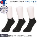Champion チャンピオン 25~27cm ショートソックス(3足組)靴下黒 ブラックCMSCX401-010【ゆうパケット250円(ポスト投函・日時指定不可)対応商品】【税込¥1430(本体価格¥1300)】