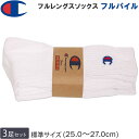 Champion チャンピオン 25~27cm フルパイルフルレングスソックス(3足組)靴下白 ホワイトCMSCY001_010【ゆうパケット250円(ポスト投函・日時指定不可)対応商品】【税込¥1650(本体価格¥1500)】