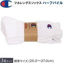 Champion チャンピオン 25~27cm ハーフパイルフルレングスソックス(3足組)靴下白 ホワイトCMSCY002-010【ゆうパケット250円(ポスト投函・日時指定不可)対応商品】【税込¥1430(本体価格¥1300)】