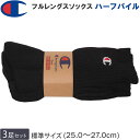 Champion チャンピオン 25~27cm ハーフパイルフルレングスソックス(3足組)靴下ブラック 黒CMSCY002-090【ゆうパケット250円(ポスト投函・日時指定不可)対応商品】【税込¥1430(本体価格¥1300)】
