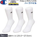 Champion チャンピオン 25~27cm フルレングスソックス(3足組)靴下白 ホワイトCMSCY003-010【ゆうパケット250円(ポスト投函・日時指定不可)対応商品】【税込¥1650(本体価格¥1500)】
