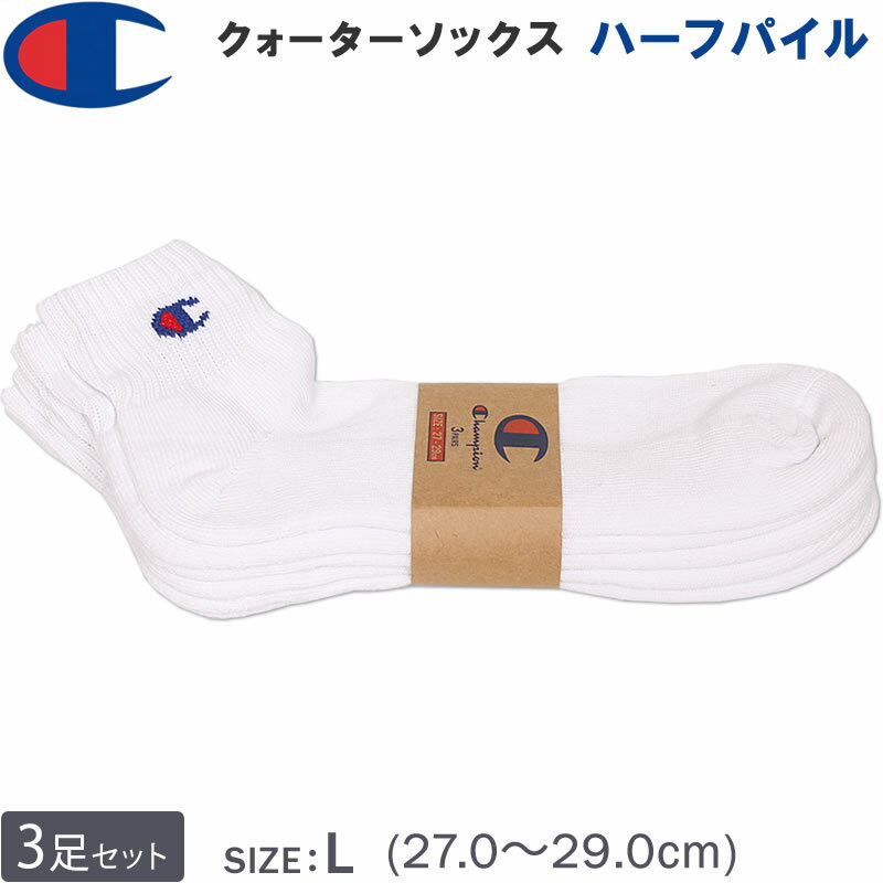 Champion チャンピオン　27～29cm　ハーフパイル クォーターソックス(3足組)靴下白 ホワイトCMSCY202_010【ゆうパケット250円（ポスト投函・日時指定不可）対応商品】【税込￥1430（本体価格￥1300）】