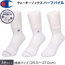 Champion チャンピオン 25~27cm クォーターソックス(3足組)靴下白 ホワイトCMSCY212-010【ゆうパケット250円(ポスト投函・日時指定不可)対応商品】【税込¥1650(本体価格¥1500)】