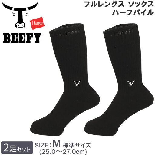 Hanes BEEFY ヘインズ ビーフィー 25~27cm フルレングス ソックス ハーフパイル (2足組)靴下 ロング丈/ハイソックス/2P/黒/black/メンズHanes--HMSBY001-090アクス三信/AXS SANSHIN/サンシン【税込¥1980(本体価格¥1800)】 Hanes BEEFY ヘインズ ビーフィー 25~27cm フルレングス ソックス ハーフパイル (2足組)靴下 ロング丈/ハイソックス/2P/黒/black/メンズHanes--HMSBY001-090アクス三信/AXS SANSHIN/サンシン【税込¥1980(本体価格¥1800)】