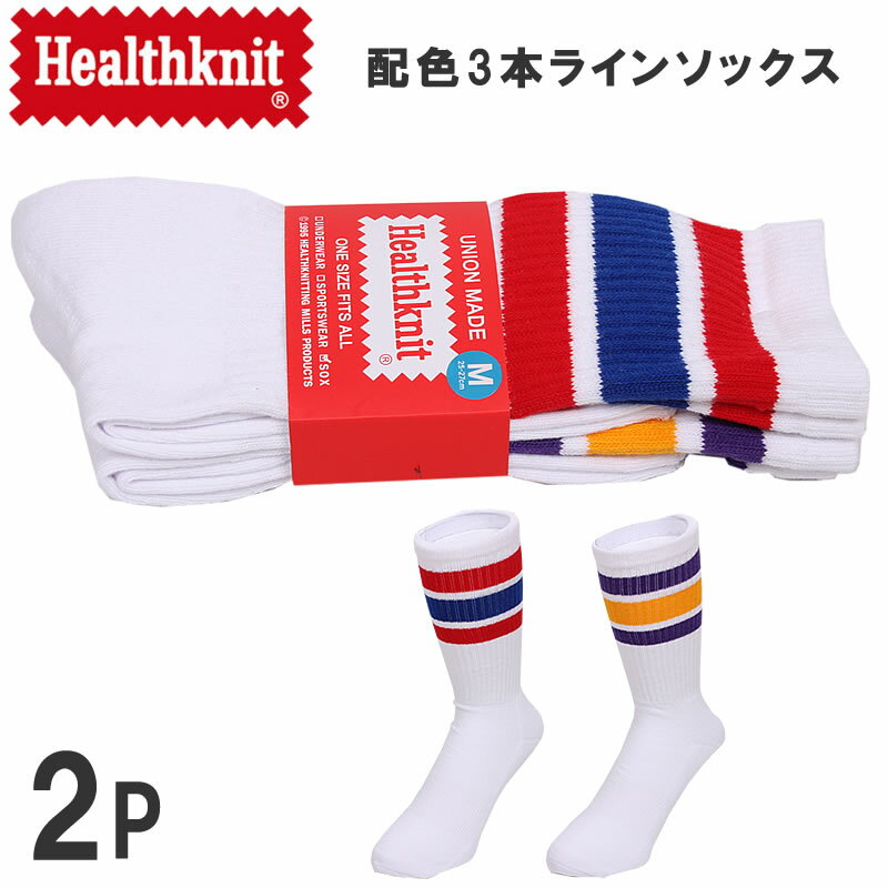 楽天ジーンズ＆カジュアル AXS SANSHINヘルスニット　25〜27cm　SPORTS WEAR　配色3本ラインソックス（2足組）靴下Healthknit/ヘルスニット/2P/healthknit-191_3574【ゆうパケット250円（ポスト投函・日時指定不可）対応商品】【税込￥1100（本体価格￥1000）】