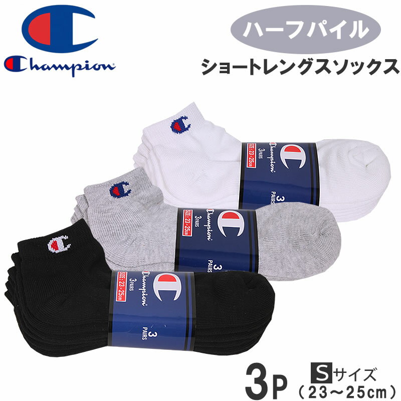 23～25cmハーフパイル　ショートレングスソックス(3足組)靴下/champion/チャンピオン/ショート丈/3P/黒/グレー/ホワイトchampion-CMSCH302-S_010_040_090アクス三信/AXS SANSHIN/サンシン【税込￥1100（本体価格￥1000）】