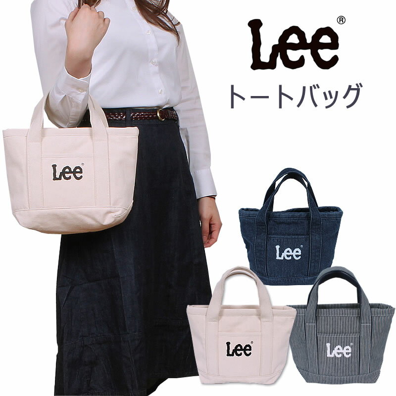 【ゆうパケット（ポスト投函 日時指定不可）対応商品】Lee トートバッグ/デニム/キャンバス/帆布/TOTE BAGLee/リー/QPER60-0425360_0395_0393_0394【税込￥4290（本体価格￥3900）】