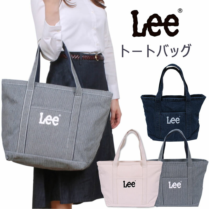 Leeバッグ｜人気のショルダーやトート！おすすめレディースバッグは？