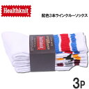 ソックス配色3本ラインクルー(3足組)靴下Healthknit/ヘルスニット/healthknit-191_3108アクス三信/AXS SANSHIN/サンシン【税込￥1650（本体価格￥1500）】