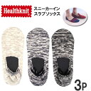 ヘルスニット 靴下 メンズ Healthknit（ヘルスニット）ソックス スニカーインスラブ（3足組）靴下healthknit-191_3172_3265 アクス三信/AXS SANSHIN/サンシン【税込￥1650（本体価格￥1500）】