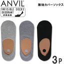 無地カバーソックス(3足組)靴下anvil/アンビル/アンヴィル/ショートソックス/スニーカーソックス/カバーソックス/AN16-137Aアクス三信/AXS SANSHIN/サンシン【税込¥1320(本体価格¥1200)】