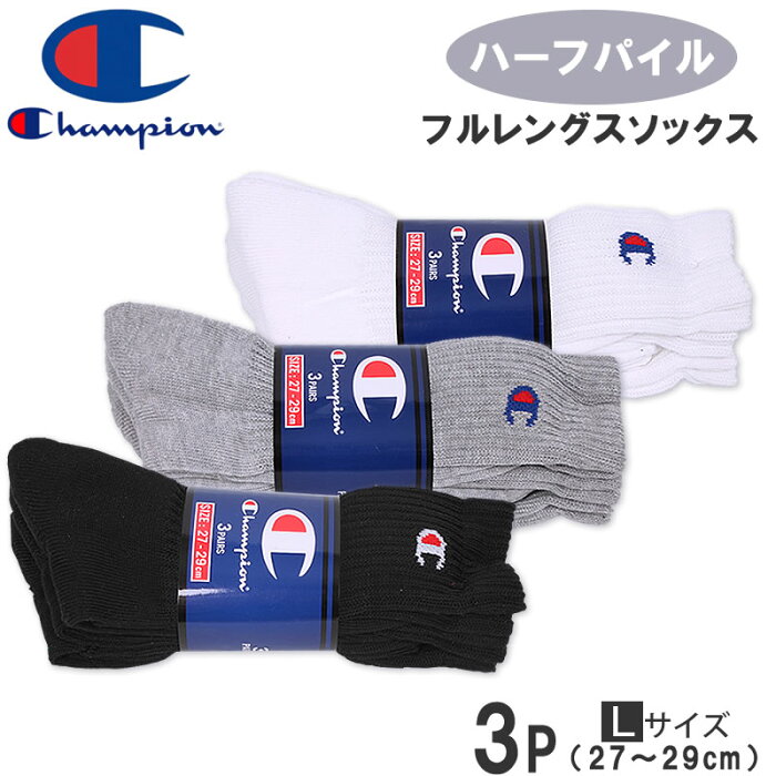 27〜29cmハーフパイルフルレングスソックス(3足組)靴下/champion/チャンピオン/ミドル丈/ロング丈/3P/大寸/大きいサイズ/白/黒/グレー/White/Black/Glaychampion-CMSCH002L_010_060_090【RCP】アクス三信/AXS SANSHIN/サンシン