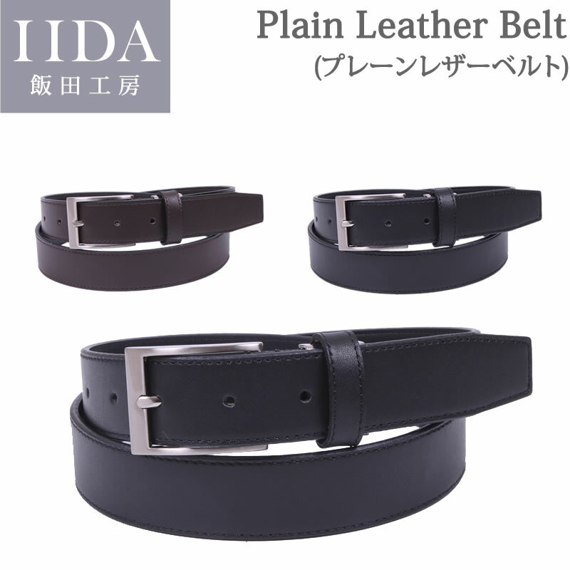 Plane Leather Belt (プレーンレザーベルト)ドレスベルト飯田工房/イイダコウボウ/IK1002アクス三信/AXS SANSHIN/サンシン【税込￥2750（本体価格￥2500）】