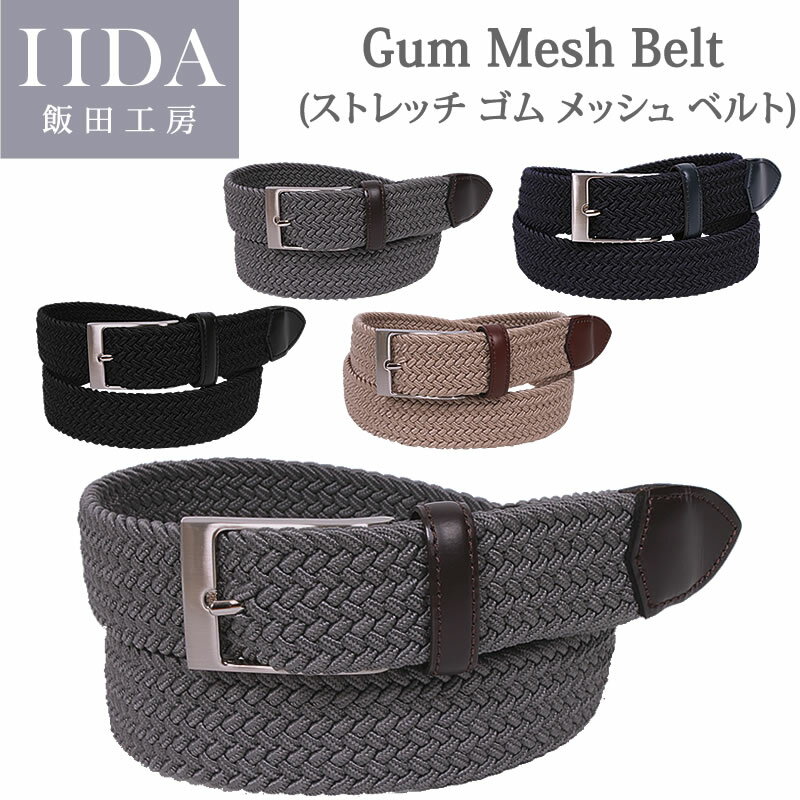 Gjm Mesh Belt (ゴム メッシュ ベルト)/スストレッチがきいていて柔軟で快適な装着感!!/飯田工房/イイダコウボウ/IK3503