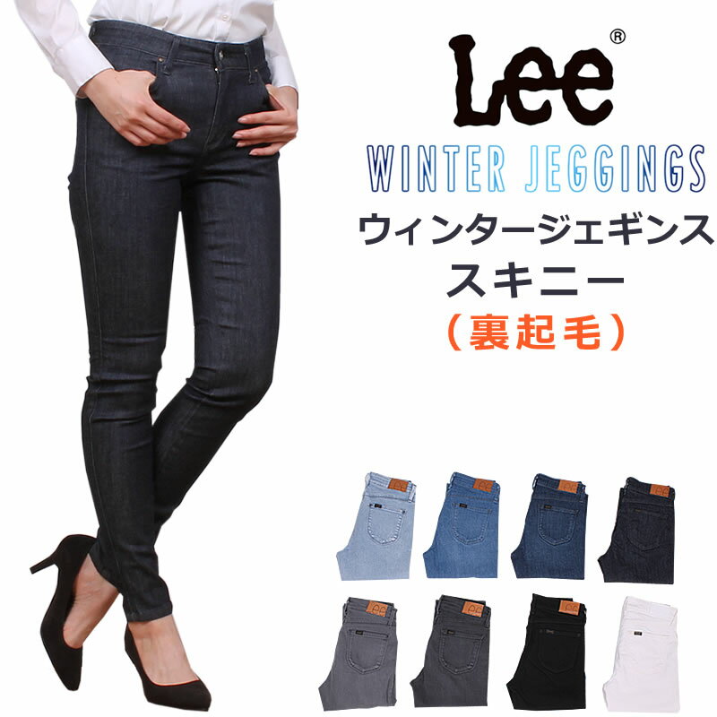 10%OFFLee ꡼ Ȥ΢ϡӤˤԤäFITƤäȤå饤WINTER JEGGINGSLadyLEE/ǥ꡼//ˡ/֥åLL1360_298_246_226_200_276_283_201_518ǹ8250βʡ7500ˡ