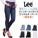 【SALE】Lee リー レディース 暖かい ジェギンス アンクル テーパード WINTER JEGGINGSLL1366_298_246_200_300_30...