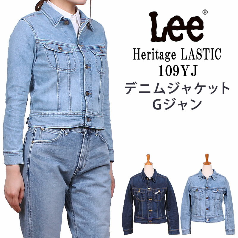 【10%OFF】Lee リー HERITAGE LASTIC/ヘリテージラスティック/Gジャン/ジージャン/アウター/ストレッチ薄手の柔らかいストレッチデニムを使っているので、着心地も軽い♪デニムジャケットLL1729_356_326【税込￥17600（本体価格￥16000）】