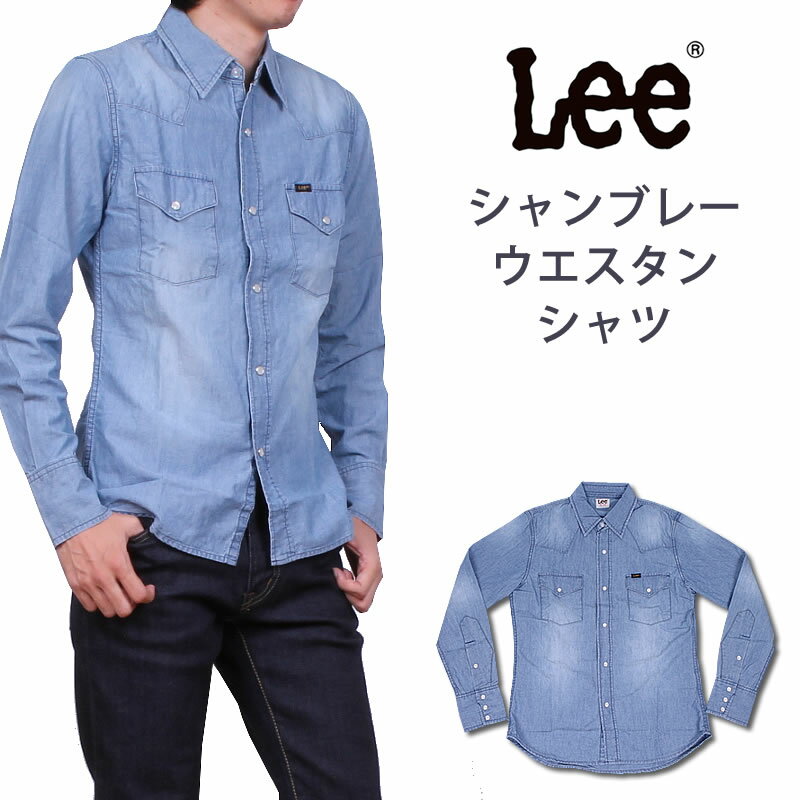 シャンブレーウェスタンシャツ Lee/リー/ユーズド/デニムシャツ/シャンブレー/ウエスタン LT0500_256【RCP】アクス三信/AXS SANSHIN/サンシン