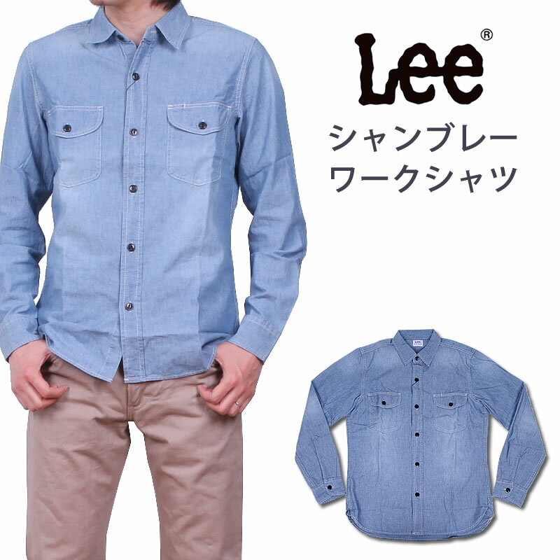 【10%OFF】Lee リー シャンブレーワークシャツ デニムシャツ/シャンブレー LT0501_256 アクス三信/AXS SANSHIN/サンシン【税込￥8250（本体価格￥7500）】