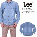 【10 OFF】Lee リー シャンブレーワークシャツ デニムシャツ/シャンブレー LT0501_256 アクス三信/AXS SANSHIN/サンシン【税込￥8250（本体価格￥7500）】