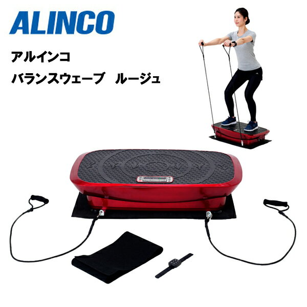 送料無料 アルインコ バランスウェーブ ルージュ Fav4319r 送料無料 家庭用 振動マシン ブルブルマシン 乗るだけ 健康器具 フィットネス 器具 トレーニング器具 室内 振動 全身 体幹 インナーマッスル 血行促進 ダイエット シェイプアップ ウエスト骨盤 お腹まわり 下 送料無料 アルインコ バランスウェーブ ルージュ Fav4319r 送料無料 家庭用 振動マシン ブルブルマシン 乗るだけ 健康器具 フィットネス 器具 トレーニング器具 室内 振動 全身 体幹 インナーマッスル 血行促進 ダイエット シェイプアップ ウエスト骨盤 お腹まわり 下