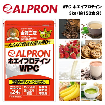 【即納】アルプロン WPC ホエイプロテイン【3kg】(約150食分)あす楽対応 送料無料 プロテイン 3kg サプリ サプリメント 大容量 筋トレ ホエイ おすすめ ウエイトアップ ウェイトアップ ホエイ100 チョコレート ストロベリー チョコチップミルクココア