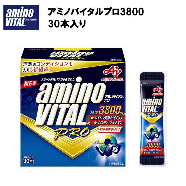 【即納】【味の素】アミノバイタルプロ 3800 30本 4.4g×30本 あす楽対応 送料無料 サプリ サプリメント アミノ酸 アミノバイタル BCAA グルタミン アルギニン 粉末 顆粒 ビタミン 野球 サッカー 陸上 スポーツ 携帯用 バリン ロイシン 30本入り