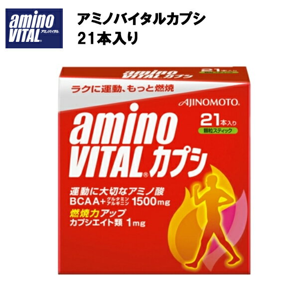 アミノバイタルカプシ 3.0g×21本 あす楽対応 アミノ酸 カプシ カプシエイト アミノバイタル 味の素 燃焼 BCAA グルタミン アルギニン サプリメント サプリ 粉末