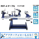 【9日20時～28時間限定★最大ポイント39倍】RST-4 テーブルタイプ ガット張り機 ストリングマシン 硬式テニス ソフト…