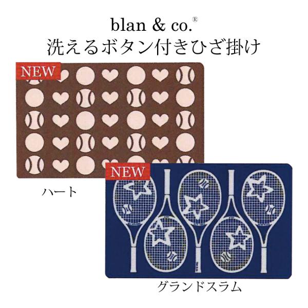 blan&co. 洗えるボタン付きひざかけ ブランコ BCB002 BCB004 ハート柄 グランドスラム柄 チョコレート ..