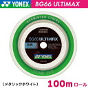 【24日20時～28時間限定★最大ポイント38倍】ヨネックス BG66 アルティマックス YONEX BG66 ULTIMAX BG66UM-1 100m バドミントン ストリング ガット ロール