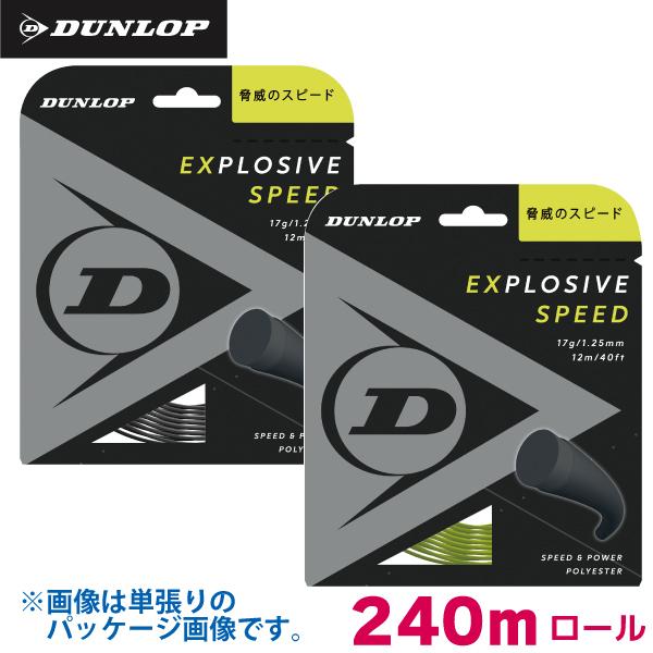 ダンロップ エクスプロッシブ スピード DUNLOP EXPLOSIVE SPEED 240m ロール DST12021 ガット 硬式 テニス ストリング