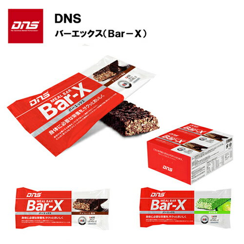 DNS Bar-X（12本入り) バーエックス あす楽対応 送料無料 プロテインバー dns おすすめ ランニング プロテイン 味 種類 野球 サッカー ウエイトアップ ウェイトアップ チョコ チョコレート 抹茶 ミールバー 軽食 携帯用