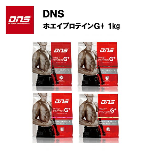 DNS ホエイプロテイン ジープラス (1kg) 送料無料 あす楽対応 プロテイン ホエイ 1kg サプリ サプリメント おすすめ ランニング 味 種類 チョコ チョコレート ストロベリー バニラ 粉末 エスプレッソ ウエイトアップ ウェイトアップ 野球 サッカー G+