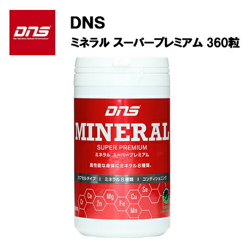 【即納】DNS ミネラルスーパープレミアム (360粒) あす楽対応 サプリ サプリメント 亜鉛 マグネシウム ステアリン酸　ピロリン酸