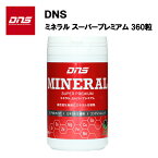 【即納】DNS ミネラルスーパープレミアム (360粒) あす楽対応 サプリ サプリメント 亜鉛 マグネシウム ステアリン酸　ピロリン酸