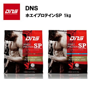 DNS ホエイプロテインSP (1kg) 送料無料 あす楽対応 プロテイン ホエイ 1kg サプリ サプリメント チョコ チョコレート おすすめ ランニング 味 粉末 ホエイパウダー dns アスリート 食事 HMB グルタミン アルギニン ウエイトアップ ウェイトアップ ホエイプロテイン