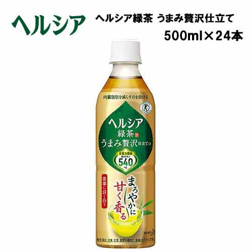 【即納】 ヘルシア緑茶 うまみ贅沢仕立て 500ml×24本入り あす楽対応 送料無料 ヘルシア 緑茶 ドリンク トクホ 特保 ペットボトル 飲料 飲料水 お茶 500ml 24本 茶カテキン 体脂肪 特定保健用食品 ビタミンC 500ml×24本 金のヘルシア