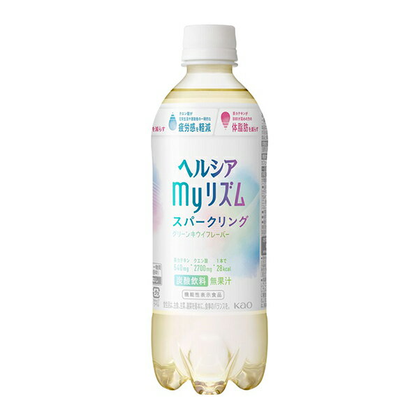 【即納】ヘルシア myリズム グリーンキウイフレーバー 500ml×24本あす楽対応 送料無料 ドリンク 機能性表示食品 飲料 飲料水 スパークリング 炭酸飲料 クエン酸 茶カテキン 疲労感対策 体脂肪対策 マイリズム