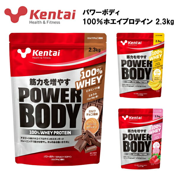 商品名 Kentai パワーボディ100%ホエイプロテイン 風味 ミルクチョコ・バナナラテ・ストロベリー 内容量 2.3kg(約115食分) 付属品 スプーン 販売元 株式会社 健康体力研究所 メーカー希望小売価格はメーカーサイトに基づいて掲載しています 風味 ミルクチョコ 原材料 乳清（ホエイ）たんぱく（乳成分を含む）、ココアパウダー、デキストリン、イヌリン/クエン酸カリウム、レシチン（大豆由来）、香料、甘味料（アスパルテーム・L-フェニルアラニン化合物、スクラロース）、増粘剤（プルラン）、ビタミンC、クエン酸第一鉄Na、ビタミンE、ナイアシン、パントテン酸Ca、ビタミンB1、ビタミンB6、ビタミンB2、ビタミンA、葉酸、ビタミンD、ビタミンB12 栄養成分表示(製品20gあたり) エネルギー：78.6kcal、たんぱく質：14.7g（無水物換算値:15.4g）脂質：1.2g、炭水化物：2.4g、ナトリウム：35.4mg、食塩相当量：0.09g、カルシウム：113mg、マグネシウム：16.1mg、鉄：0.7mg、ビタミンA：180μg、ビタミンB1：0.26mg、ビタミンB2：0.28mg、ビタミンB6：0.26mg、ビタミンB12：0.58μg、ビタミンC：22mg、ビタミンD：1.2μg、ビタミンE：1.3mg、ナイアシン：2.6mg、パントテン酸：1.2mg、葉酸：53μg 風味 バナナラテ 原材料 乳清（ホエイ）たんぱく（乳成分を含む）（アメリカ製造）、デキストリン、イヌリン / クエン酸カリウム、レシチン（大豆由来）、甘味料（アスパルテーム・L-フェニルアラニン化合物、スクラロース）、酸味料、増粘剤（プルラン）、香料、ビタミンC、クチナシ色素、クエン酸鉄Na、ビタミンE、ナイアシン、パントテン酸Ca、ビタミンB1、ビタミンB6、ビタミンB2、ビタミンA、葉酸、ビタミンD、ビタミンB12 栄養成分表示(製品20gあたり) エネルギー：77.4kcal、たんぱく質：14.2g（無水物換算値:15.2g）脂質：1.1g、炭水化物：2.8g、食塩相当量：0.08g、カルシウム：98mg、マグネシウム：11.6mg、鉄：0.5mg、ビタミンA：180&#13197;、ビタミンB1：0.26mg、ビタミンB2：0.28mg、ビタミンB6：0.26mg、ビタミンB12：0.58μg、ビタミンC：22mg、ビタミンD：1.2μg、ビタミンE：1.3mg、ナイアシン：2.6mg、パントテン酸：1.2mg、葉酸：53μg 風味 ストロベリー 原材料 乳清（ホエイ）たんぱく（乳成分を含む）、デキストリン、イヌリン/酸味料、クエン酸カリウム、レシチン（大豆由来）、香料、甘味料（アスパルテーム・L-フェニルアラニン化合物、スクラロース）、増粘剤（プルラン）、ビタミンC、野菜色素、クエン酸第一鉄Na、ビタミンE、ナイアシン、パントテン酸Ca、ビタミンB1、ビタミンB6、ビタミンB2、ビタミンA、葉酸、ビタミンD、ビタミンB12 栄養成分表示(製品20gあたり) エネルギー：77.4kcal、たんぱく質：14.3g（無水物換算値:15.2g）脂質：1.1g、炭水化物：2.6g、ナトリウム：63mg、食塩相当量：0.16g、カルシウム：95mg、マグネシウム：11.5mg、鉄：0.5mg、ビタミンA：180μg、ビタミンB1：0.26mg、ビタミンB2：0.28mg、ビタミンB6：0.26mg、ビタミンB12：0.58μg、ビタミンC：22mg、ビタミンD：1.2μg、ビタミンE：1.3mg、ナイアシン：2.6mg、パントテン酸：1.2mg、葉酸：53μg [広告文責]株式会社アクトス　0574-60-5005 [メーカー名]ケンタイ(kentai) [区分]日本製・健康食品トレーニングで筋量を増やし、理想的なカラダに ・たんぱく原料はホエイプロテイン100％使用 ・水ですっきり飲みやすい！溶けやすい！ ・しっかり筋力をつけたい方向けの充実設計、ビタミン・ミネラル配合 筋力アップを目指す方に人気のホエイプロテインに、カラダづくりに大切なビタミンやミネラルを配合しました。ビギナーにもおすすめの美味しいフレーバータイプです。水によく溶けるので、練習後や筋力トレーニング後など、どんなシーンでも美味しくお召し上がりいただけます。 カラダづくりに大切なビタミンやミネラルも摂取できるベーシックタイプのホエイプロテインです。 【お召し上がり方】 約20gを200ccの水または牛乳に溶かします。 【おすすめ摂取タイミング】 トレーニング後、就寝前、間食 1日2〜3回、食事内容や運動量、体格に合わせて飲む量を調節してください。 ■おススメサプリメントラインナップ DNSシリーズはこちら ザバスシリーズはこちら ウイダーシリーズはこちら