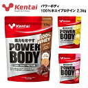 【即納】Kentai パワーボディ100 ホエイプロテイン 2.3kg (約115食分) あす楽対応 送料無料 プロテイン ホエイ ホエイプロテイン おすすめ ランニング 味 ビタミン ミネラル 筋力アップ トレーニング 溶けやすい ケンタイ 健康体力研究所