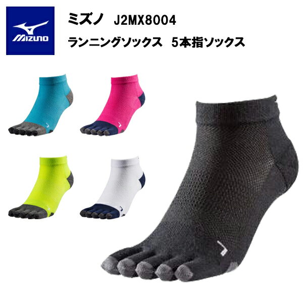 【即納】ミズノ ランニングソックス 5本指ソックス (J2MX8004)あす楽対応 MIZUNO ソックス 靴下 5本指 メンズ レディース ユニセックス トレーニング ランニング ジョギング マラソン スポーツ おすすめ 抗菌 防臭 吸水 速乾 すべり止め