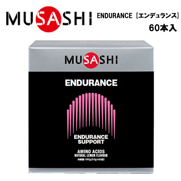 【即納】MUSASHI ENDURANCEエンデュランス (3.0g×60本入り)あす楽対応 送料無料 ムサシ サプリ サプリメント 栄養摂取 カルニチン ヒスチジン 鉄分 スティック 粉末 顆粒 スポーツ フィットネス トレーニング 持久力 男性 女性 野球 携帯用 持ち運び