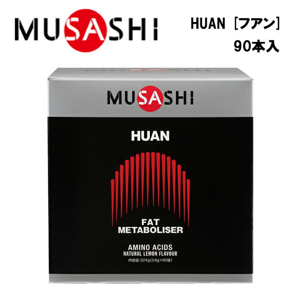 楽天アクトス楽天市場店【即納】MUSASHI HUANフアン （3.6g×90本入り）あす楽対応 送料無料 ムサシ サプリ サプリメント ウエイトコントロール アミノ酸 スティック 粉末 顆粒 スポーツ フィットネス トレーニング ダイエット 脂肪 ウエイトダウン ボディメイク 男性 女性 携帯用 持ち運び